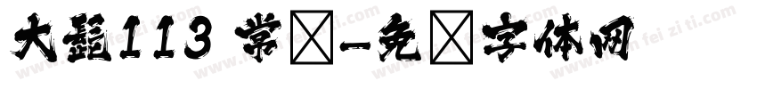 大髭113 常规字体转换